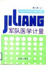 军队医学计量 第3册 下 强制检定项目的计量检定规程