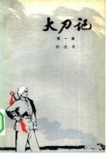 大刀记 2