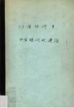 归国华侨与中国现代化建设：以东南亚归侨知识分子为中心