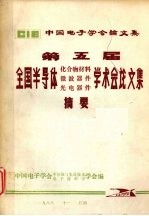 第五届全国半导体化合物材料 微波器件 光电器件学术会论文集摘要