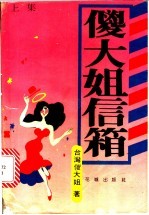 傻大姐信箱 下集