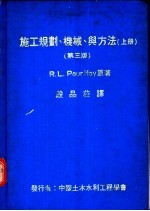 施工规划、机械、与方法 下 第3版