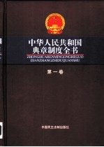 中华人民共和国典章制度全书 第6卷
