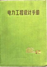 电力工程设计手册 下