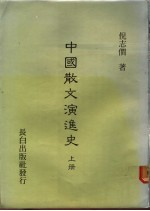 中国散文演进史 下