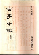 古事今鉴 中