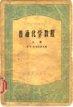 高等学校教学用书普通化学教程 中