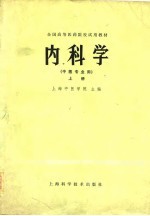 全国高等医药院校试用教材 内科学 中医专业用 下