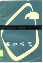旅桂作家 下