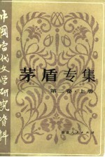 茅盾专集 第2卷 下