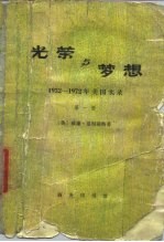 光荣与梦想-1932-1972年美国实录 第2册