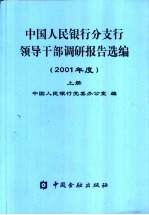 中国人民银行分支行领导干部调研报告选编 2001年 下
