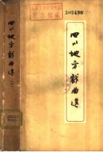 四川地方戏曲选 第3册
