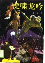 虎啸龙吟 下