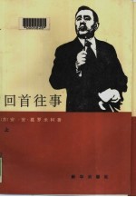 回首往事 下