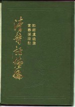 清诗话续编 下