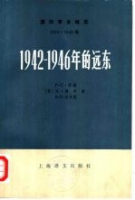 国际事务概览 1939-1946年 1942-1946年的远东 下