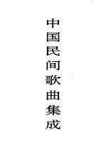 中国民间歌曲集成 辽宁卷 下