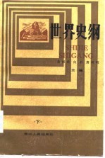 世界史纲 下