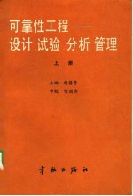航天工业部可靠性工程通用教材(试用) 可靠性工程-设计、试验、分析、管理 下