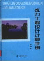 水力工程设计计算手册 第4卷