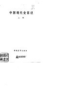中国近代史常识 下