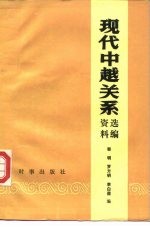 现代中越关系资料选编 1949.10-1978 下