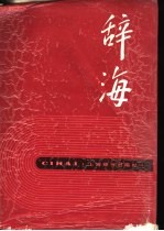 辞海 下