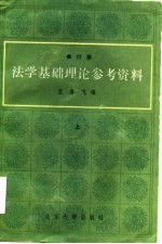 法学基础理论参考资料 修订版 中