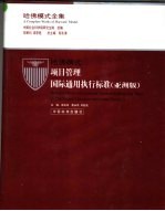 哈佛模式·项目管理国际通用执行标准 亚洲版 2