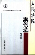 人民法院案例选 刑事卷 下