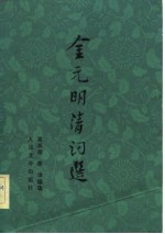 金元明清词选 下