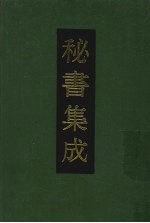 秘书集成 21