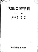 代数自习手册 下