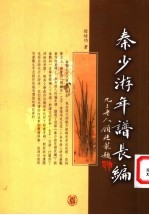 秦少游年谱长编 下