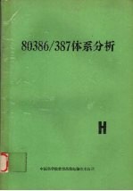 80386/387体系分析