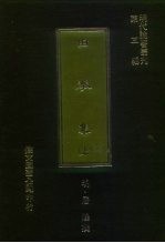 明代论著丛刊第3辑 由拳集 下