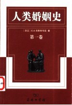 人类婚姻史 第2卷