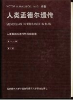 人类孟德尔遗传 第2册