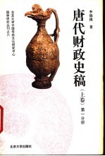 唐代财政史稿 上 第3分册