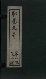 聊斋志异新评 卷3