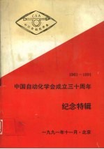 中国自动化学会成立三十周年 纪念特辑 (1961-1991)