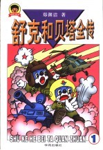 舒克和贝塔全传 第2册