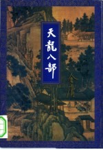 天龙八部 第5集
