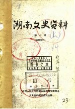 湖南文史资料 第7辑 下