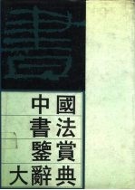 中国书法鉴赏大辞典 下