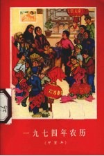 1974年农历 甲寅年