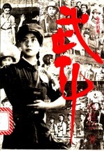 武斗：昨天的事 下