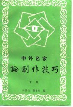 中外名家论创作技巧 下