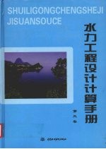 水力工程设计计算手册 第3卷